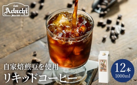 カフェ・アダチ 贅沢リキッドコーヒー 12本セット 913807 - 岐阜県関市