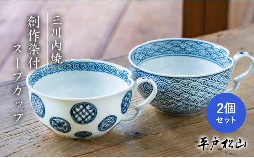 G487p 〈平戸松山窯〉創作染付 スープカップ 2個セット (青海波･丸紋地紋) 手描き 染付 食器 コップ