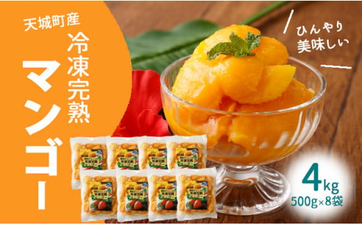 鹿児島県 徳之島 天城町産 冷凍 完熟 マンゴー 4kg（500g×8袋）冷凍マンゴー