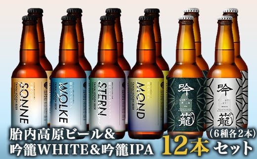 S12-1胎内高原ビール12本飲み比べセット（6種各2本） 1264579 - 新潟県胎内市