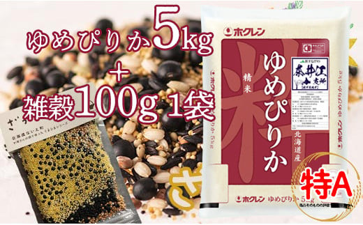 特別栽培米「ゆめぴりか5kg」＋お母さんの畑で育った雑穀セット