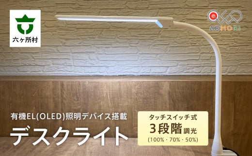 有機EL(OLED)照明デバイス搭載デスクライト　KK401_4000K 1280163 - 青森県六ヶ所村