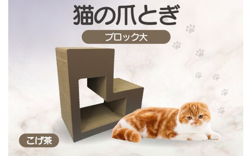 猫の爪とぎ ブロック大(カラー:こげ茶)