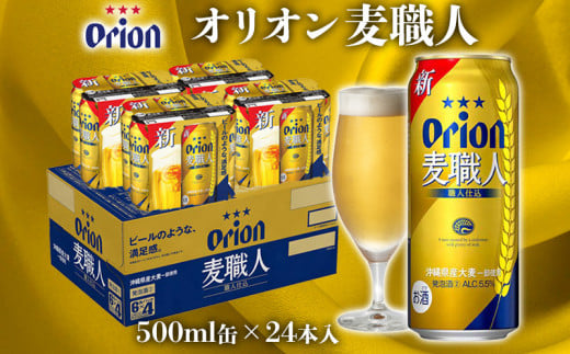 【オリオンビール】オリオン麦職人　500ml缶×24本入 808516 - 沖縄県名護市