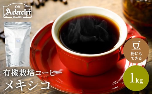 カフェ・アダチ コーヒー豆 有機栽培 メキシコ 1ｋｇ（100杯分）S20-10 915288 - 岐阜県関市