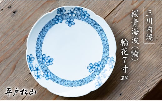G481p 〈平戸松山窯〉桜青海波(輪) 輪花7寸皿 1枚 手描き 染付 食器 皿 パスタ皿 カレー皿 盛り皿 