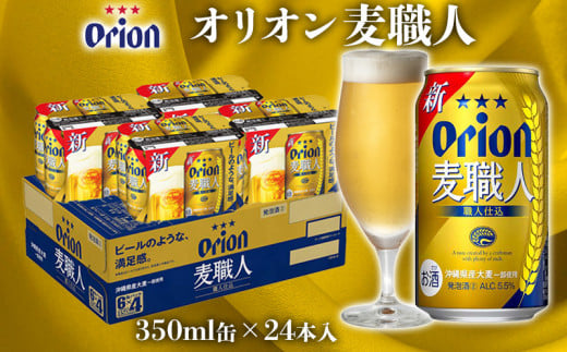 【オリオンビール】オリオン麦職人　350ml缶×24本 808423 - 沖縄県名護市