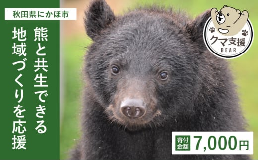 《クマといい距離プロジェクト》寄附のみ7,000円
