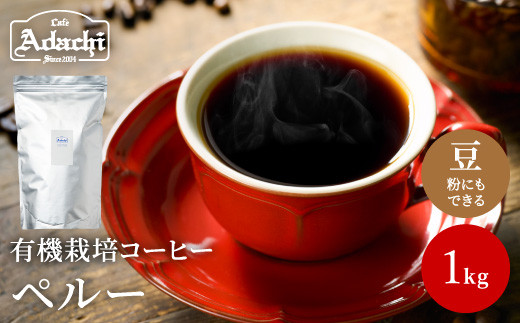 S20-12 カフェ・アダチ コーヒー豆 有機栽培 香ばしいナッツのようなコク ペルー 1kg（100杯分） 915296 - 岐阜県関市