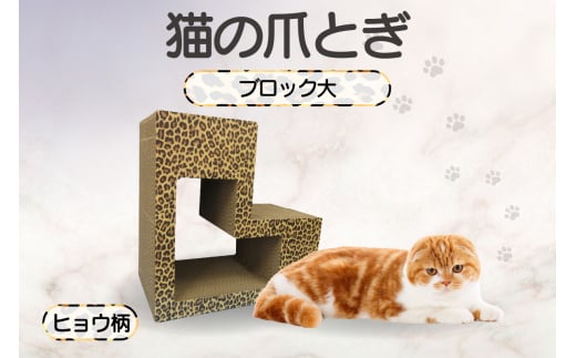 猫の爪とぎ　ブロック大（カラー：ヒョウ柄） 991844 - 愛知県常滑市