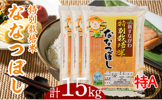 特別栽培米ななつぼし15kg（5kg×3袋） 868838 - 北海道奈井江町