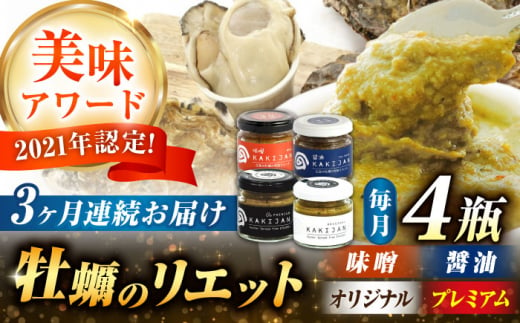 [全3回定期便]広島産牡蠣のリエット4種セット かき カキ おつまみ ギフト[e's]江田島市 