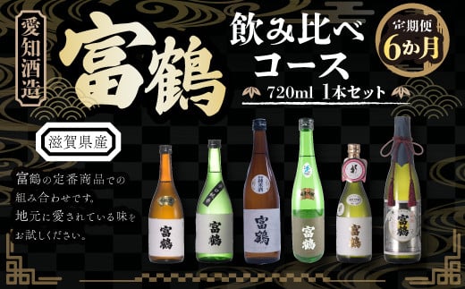 【定期便６カ月】愛知酒造 富鶴 飲み比べコース 720ml　日本酒　AK02