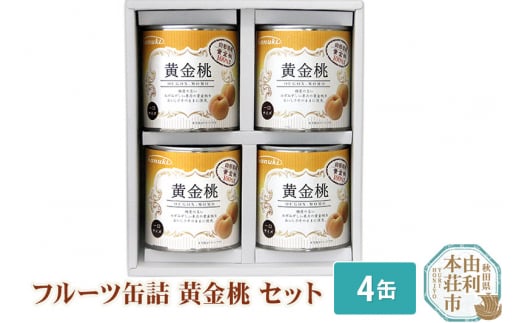 Sanuki フルーツ缶詰 黄金桃 4缶セット 223816 - 秋田県由利本荘市