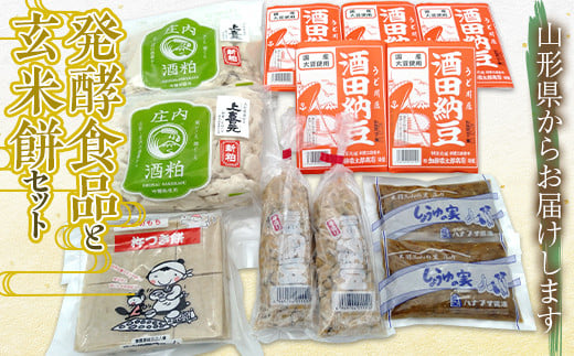 発酵食品と玄米餅セット F2Y-3762 1200295 - 山形県山形県庁