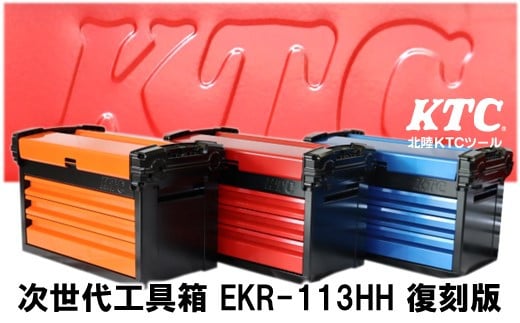[P080] HKTC 次世代型工具箱「EKR-113HHB」復刻版【ブルー×ブラック】