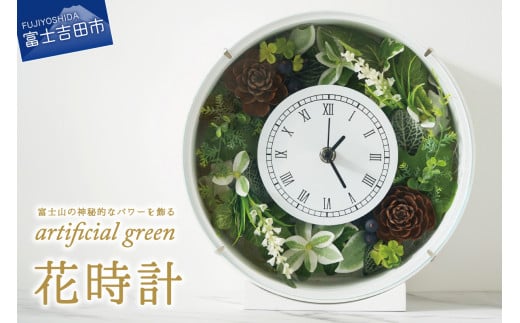 富士山パワーを飾ろう！アーティフィシャルグリーンの花時計