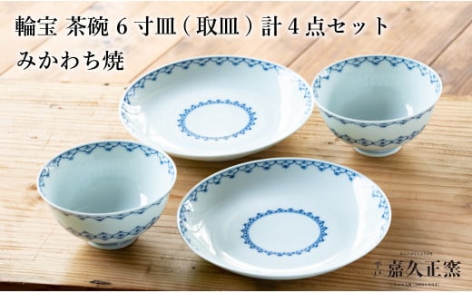 G456p 〈嘉久正窯〉輪宝 茶碗 6寸皿 計4点セット  手描き 染付  飯碗 茶碗 ケーキ皿 パン皿 盛り皿