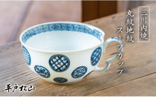G486p 〈平戸松山窯〉創作染付 丸紋地紋 スープカップ 1個 手描き 染付 食器 コップ