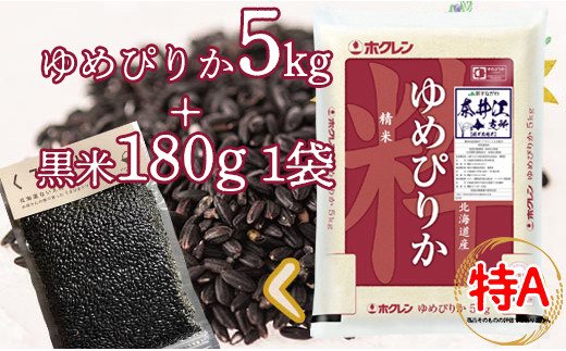 特別栽培米「ゆめぴりか5kg」＋お母さんの畑で育った黒米セット 868709 - 北海道奈井江町