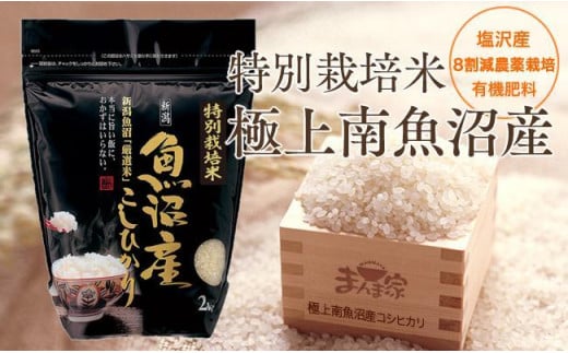 【頒布会】特別栽培米「極上南魚沼産コシヒカリ」（有機肥料、8割