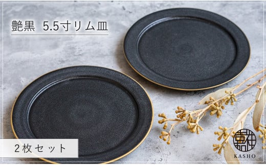 G465p 〈平戸嘉祥窯〉艶黒 5.5寸リム皿 (取り皿) 2枚セット 取り皿 ケーキ皿 パン皿 食器 皿