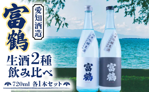 富鶴　生酒2種飲み比べ　720ml　各1本セット 日本酒　AK14 1057789 - 滋賀県愛荘町