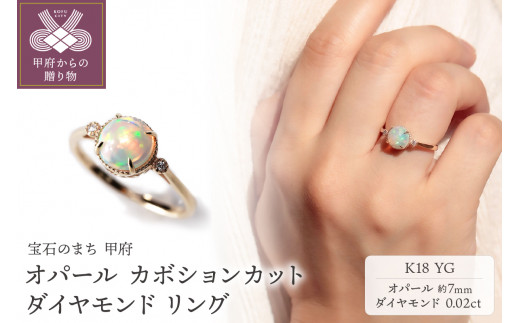 【サイズ：8.5号】〈 甲府ジュエリー 〉K18YG オパール カボションカット ダイヤモンドリング MINAMOセッティング VO0020RK18 1275785 - 山梨県甲府市