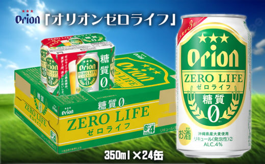 【オリオンビール】オリオンゼロライフ＜350ml缶×24本＞ 929019 - 沖縄県名護市