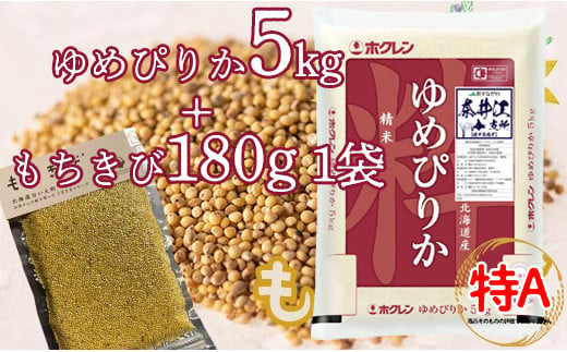 特別栽培米「ゆめぴりか5kg」＋お母さんの畑で育ったもちきびセット 868710 - 北海道奈井江町