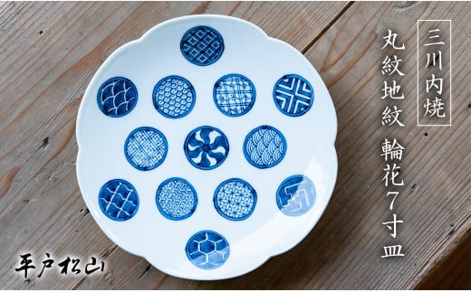 G482p 〈平戸松山窯〉丸紋地紋 輪花7寸皿 1枚 手描き 染付 食器 皿 パスタ皿 カレー皿 盛り皿 和皿 