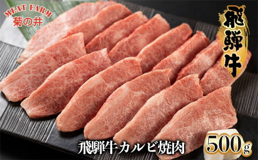 菊の井 飛騨牛カルビ焼肉  500g（4～5人前）牛肉 ブランド牛 国産【冷凍】