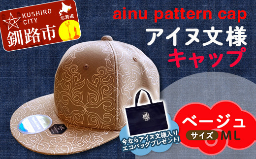 AINU CAP アイヌ 文様 キャップ 帽子 ML ベージュ F4F-1801 600461 - 北海道釧路市
