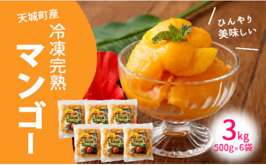 鹿児島県 徳之島 天城町産 冷凍 完熟 マンゴー 3kg（500g×6袋）冷凍マンゴー