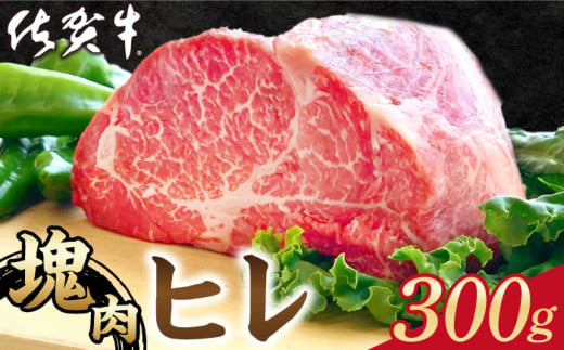 【2025年1月発送】佐賀牛 ヒレ 塊肉300g【山下牛舎】 [HAD106] 565068 - 佐賀県江北町