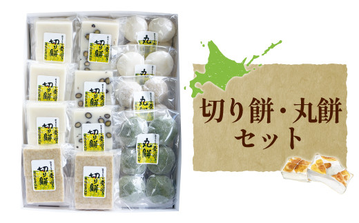 切り餅・丸餅セット【E16206】 231835 - 北海道愛別町
