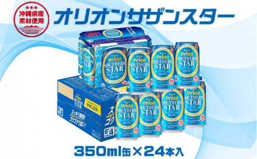【オリオンビール】オリオンサザンスター　350ml缶×24本 808869 - 沖縄県名護市