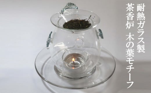 耐熱ガラス製 木の葉モチーフのガラス茶香炉セット[C379] - 新潟県
