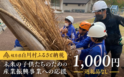 [返礼品なし]1000円 岐阜県白川村への寄附 応援寄附金 世界遺産 白川郷 千円 15万円 寄付 子どもたちの未来のための産業振興 寄付金 飛騨 合掌造り 千円 [S639]