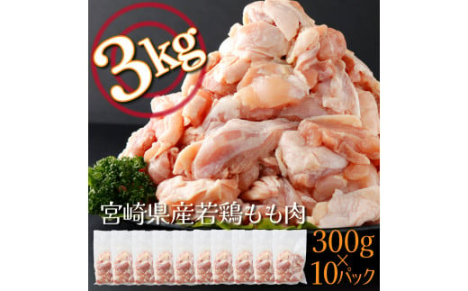 KU365 便利な小分け10袋！宮崎県産若鶏もも肉 計3kg（300g×10袋）【スーパーほりぐち】