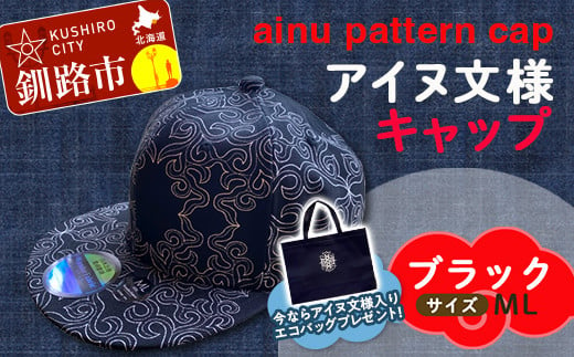 AINU CAP アイヌ 文様 キャップ 帽子 ML ブラック F4F-1799 600459 - 北海道釧路市