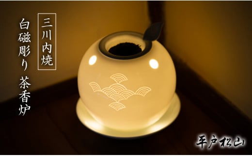 G491p 〈平戸松山窯〉白磁彫り 茶香炉 1個 (世知原茶10g･キャンドル1個･説明書付き) 白磁陰刻 