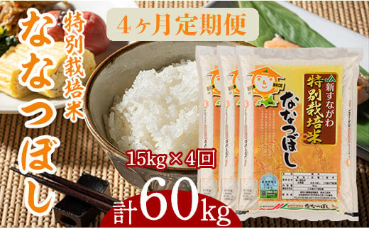 『特別栽培米ななつぼし5kg×3』定期便！毎月1回・計4回お届け