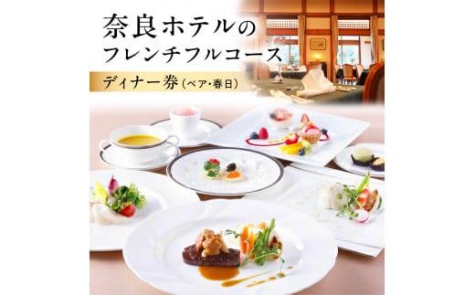 奈良ホテルのフレンチフルコースディナー券（ペア・春日）奈良県 奈良市 E-21 