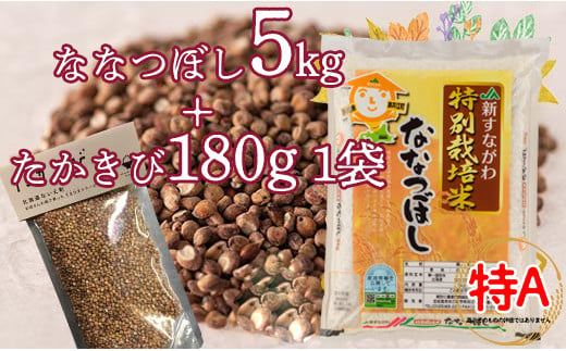 特別栽培米「ななつぼし5kg」＋お母さんの畑で育ったたかきびセット 868831 - 北海道奈井江町