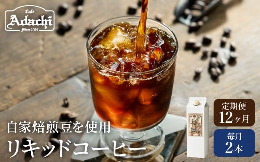【定期便】カフェ・アダチ 贅沢リキッドコーヒー（2本×12ヶ月） 913808 - 岐阜県関市