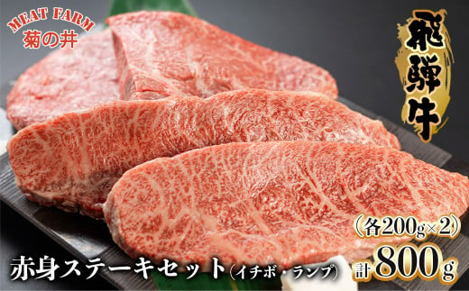 菊の井 飛騨牛赤身ステーキセット（イチボ・ランプ　各200g×2）牛肉 ブランド牛 国産【冷凍】
