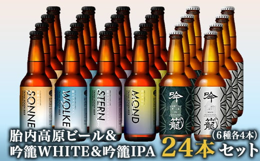 S24-1胎内高原ビール24本飲み比べセット（6種各4本） 1265259 - 新潟県胎内市