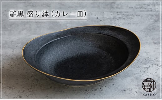 G463p 〈平戸嘉祥窯〉艶黒 盛り鉢 (カレー皿) 1個 カレー皿 パスタ皿 盛り皿 食器 皿
