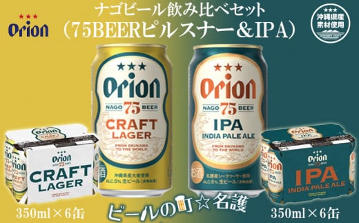 【オリオンビール】ナゴビール飲み比べセット（75BEERピルスナー＆IPA） 809157 - 沖縄県名護市